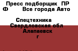 Пресс-подборщик  ПР-Ф 120 - Все города Авто » Спецтехника   . Свердловская обл.,Алапаевск г.